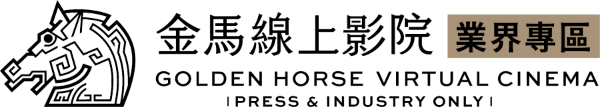 金馬線上影院 - 業界專區 Golden Horse - Press & Industry